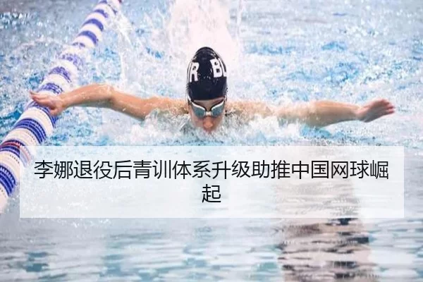 李娜退役后青训体系升级助推中国网球崛起
